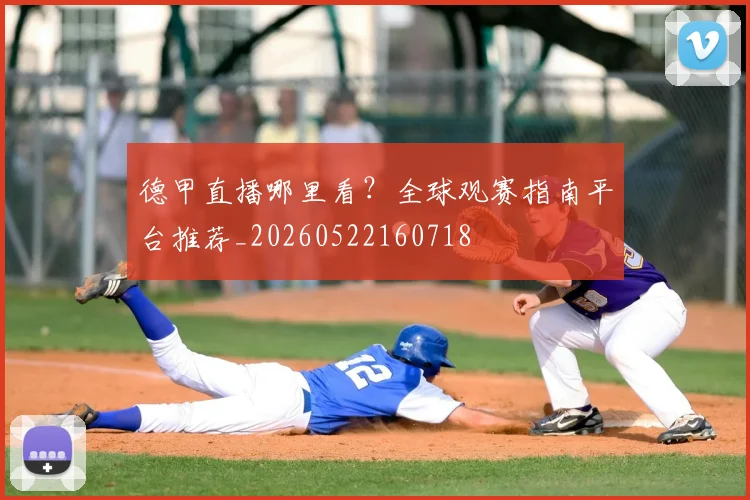 德甲直播哪里看?全球观赛指南平台推荐_20260522160718
