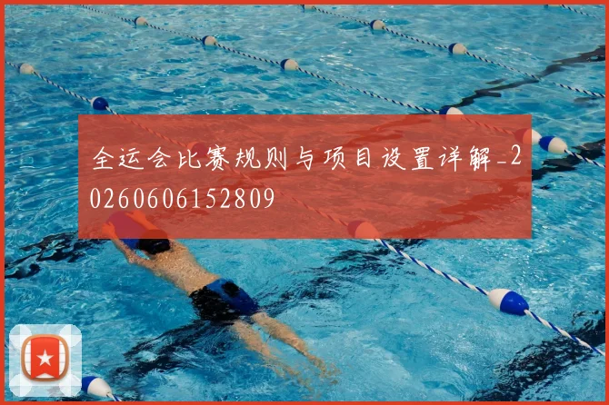 全运会比赛规则与项目设置详解_20260606152809