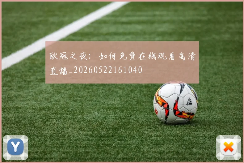 欧冠之夜：如何免费在线观看高清直播_20260522161040