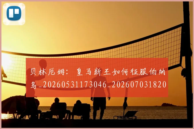 贝林厄姆：皇马新王如何征服伯纳乌_20260531173046_20260703182002