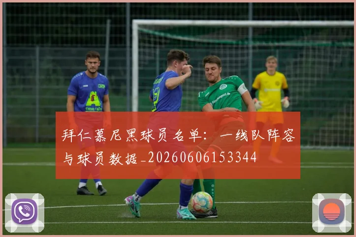 拜仁慕尼黑球员名单：一线队阵容与球员数据_20260606153344