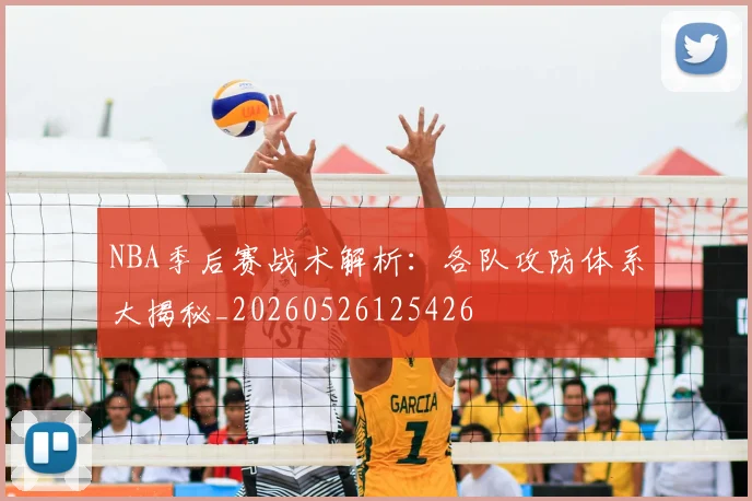 NBA季后赛战术解析:各队攻防体系大揭秘_20260526125426