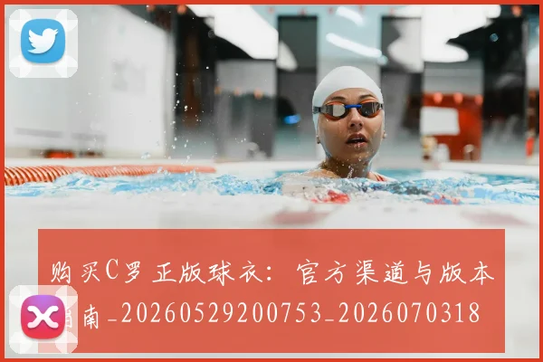 购买C罗正版球衣：官方渠道与版本指南_20260529200753_20260703182004