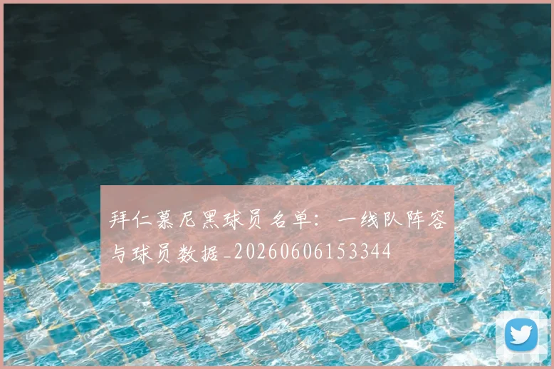 拜仁慕尼黑球员名单：一线队阵容与球员数据_20260606153344