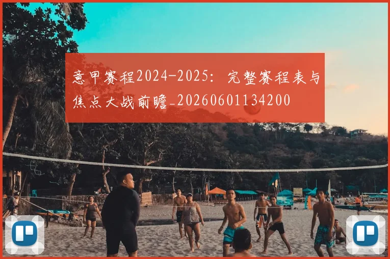 意甲赛程2024-2025:完整赛程表与焦点大战前瞻_20260601134200