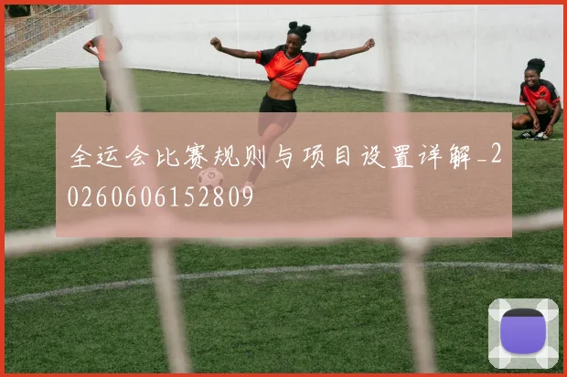 全运会比赛规则与项目设置详解_20260606152809