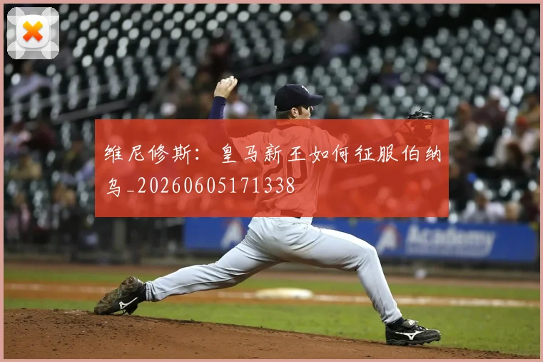 维尼修斯:皇马新王如何征服伯纳乌_20260605171338