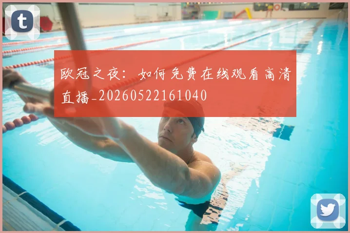 欧冠之夜:如何免费在线观看高清直播_20260522161040