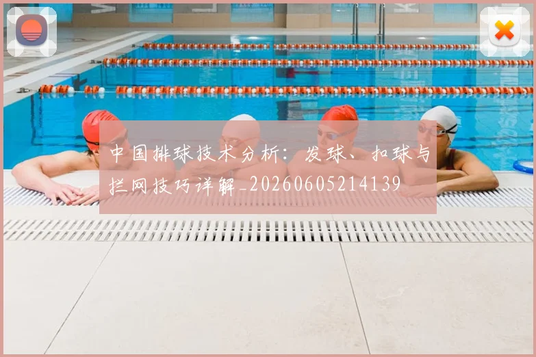 中国排球技术分析:发球、扣球与拦网技巧详解_20260605214139