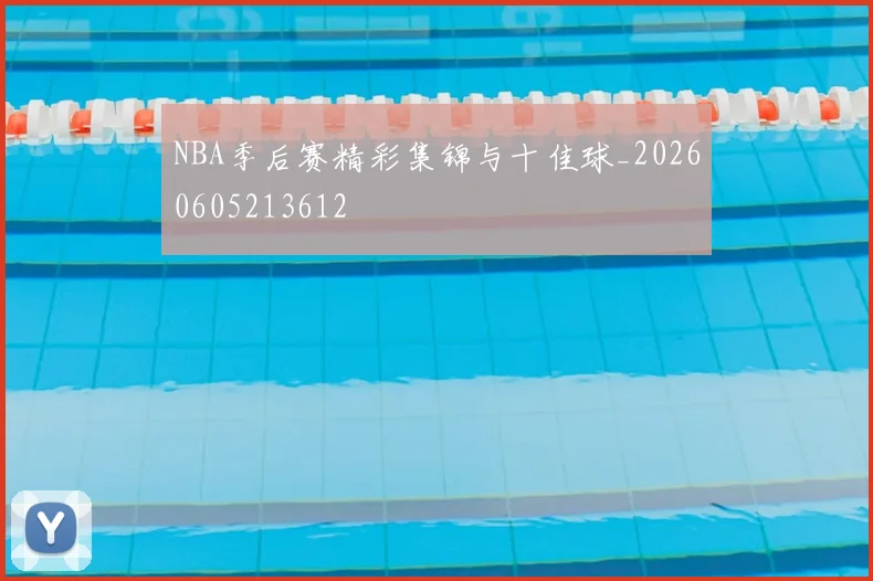 NBA季后赛精彩集锦与十佳球_20260605213612