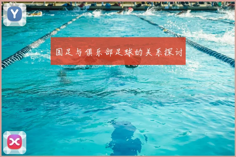 国足与俱乐部足球的关系探讨