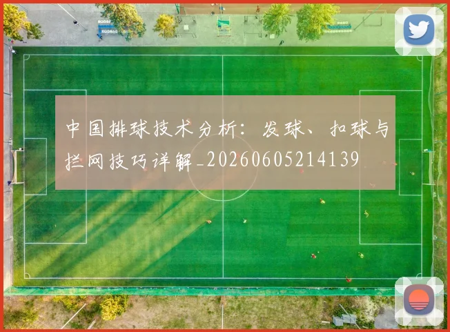 中国排球技术分析:发球、扣球与拦网技巧详解_20260605214139