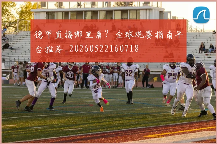 德甲直播哪里看?全球观赛指南平台推荐_20260522160718