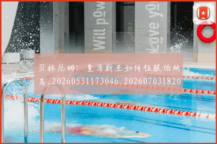 贝林厄姆:皇马新王如何征服伯纳乌_20260531173046_20260703182002