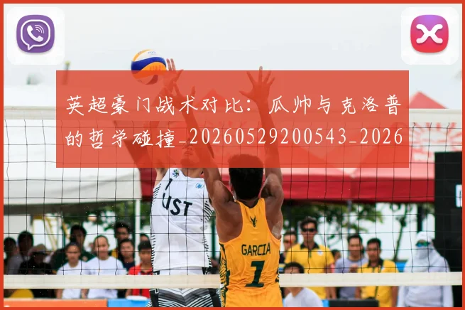 英超豪门战术对比:瓜帅与克洛普的哲学碰撞_20260529200543_20260702174618
